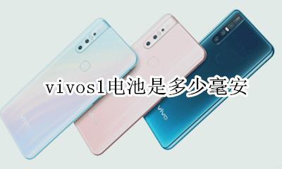 vivos1手机多少毫安 vivos1电池是多少毫安