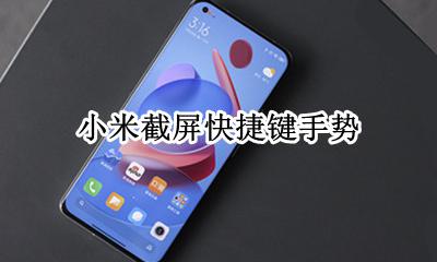 小米截屏快捷键手势 小米怎么快捷截屏键