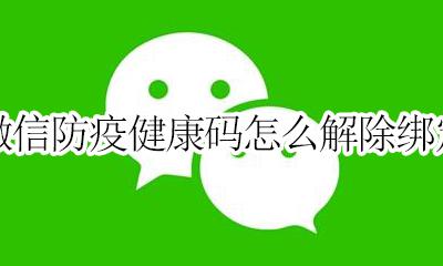 防疫健康码怎么重新绑定 微信防疫健康码怎么解除绑定