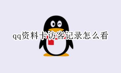 qq资料卡访客记录怎么看 看qq资料卡会不会有访客记录