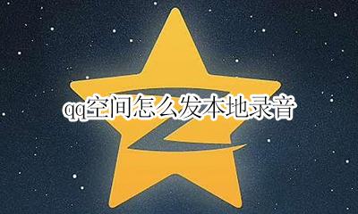 录音能发qq空间吗 qq空间怎么发本地录音