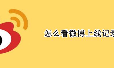 怎么看微博上线记录 从哪里看微博上线记录