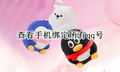 查看手机绑定所有qq号 怎么查看手机绑定了哪些QQ号