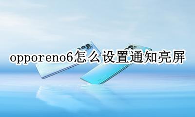 opporeno6来消息亮屏 opporeno6怎么设置通知亮屏