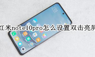 小米10手机怎么设置双击亮屏 红米note10pro怎么设置双击亮屏