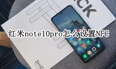 红米note10pro怎么设置NFC 红米note10pro怎么设置息屏显示