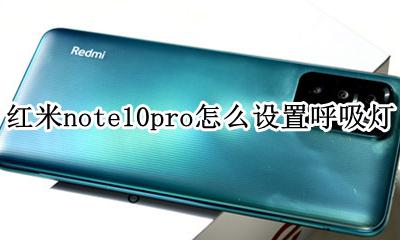 红米note 10 呼吸灯 红米note10pro怎么设置呼吸灯