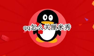 qq怎么关厘米秀 QQ厘米秀怎么关?