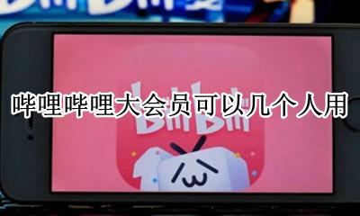 哔哩哔哩大会员能几个人用 哔哩哔哩大会员可以几个人用