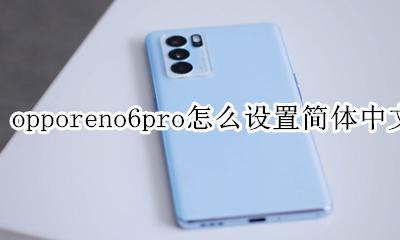 opporeno6pro输入法设置 opporeno6pro怎么设置简体中文