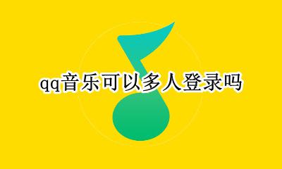 qq音乐可以登几个人 qq音乐可以多人登录吗