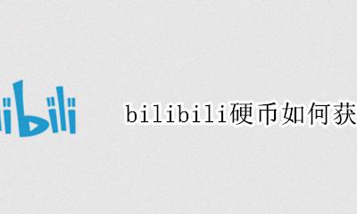bilibili硬币如何获得 bilibili一个硬币多少经验