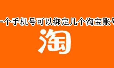 淘宝能绑定几个手机号 一个手机号可以绑定几个淘宝账号