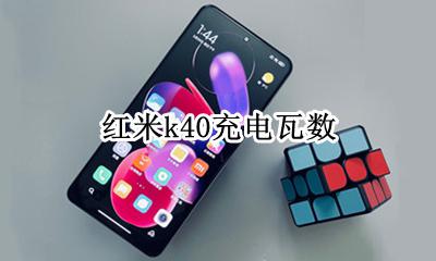红米k40充电瓦数 红米k40充电器参数