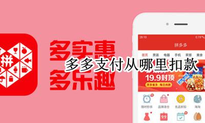 多多支付从哪里扣款 拼多多如何全部付款