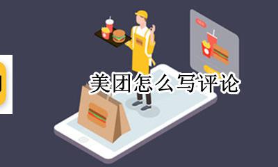 美团怎么写评论 美团怎么直接写评价