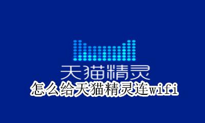 怎么给天猫精灵连wifi 怎么给天猫精灵连接wifi