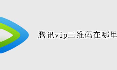 腾讯vip二维码在哪里找 腾讯vip扫一扫登录二维码在哪