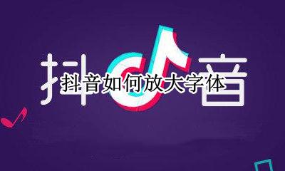 抖音如何放大字体 抖音能把字体放大吗