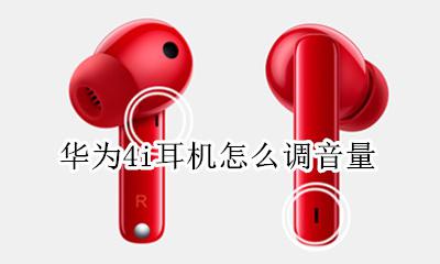 华为4i耳机怎么调音量 华为无线耳机怎么调音量