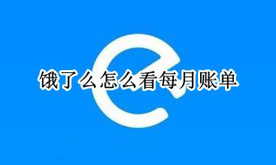 饿了么的账单怎么看 饿了么怎么看每月账单