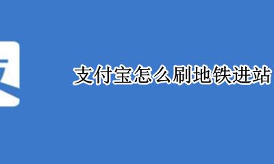支付宝怎么刷地铁进站 坐地铁用支付宝怎么刷