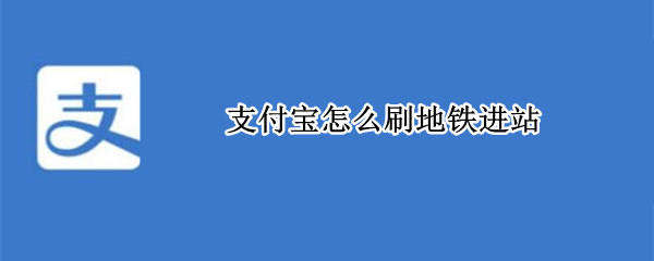 支付宝怎么刷地铁进站