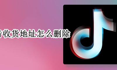 抖音收货地址怎么删除 抖音的收货地址在哪里改