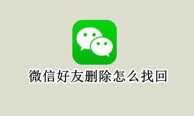微信好友删除怎么找回 怎么能找到删除的微信好友