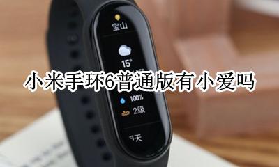 小米手环6和6的区别 小米手环6普通版有小爱吗