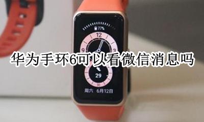 华为手环6可以看微信消息吗 荣耀手环6可以看微信消息吗