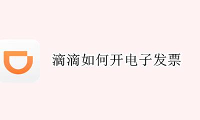 滴滴如何开电子发票 开电子发票教程