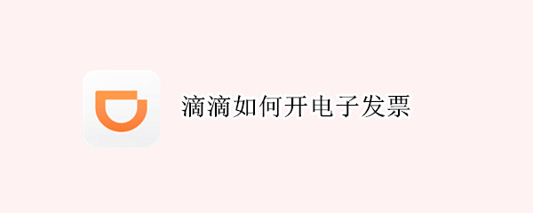 滴滴如何开电子发票