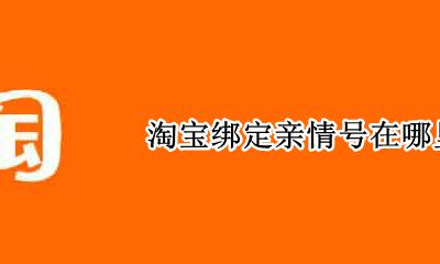 淘宝绑定亲情号在哪里 淘宝绑定亲情号是干嘛的