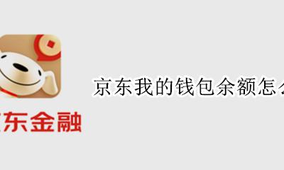 京东我的钱包余额怎么提现 京东里我的钱包里余额怎样提现