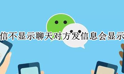 微信不显示聊天对方发信息会显示吗 微信不显示该聊天对方发信息会显示吗