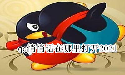 qq悄悄话在哪里找 qq悄悄话在哪里打开2021