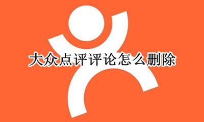 大众点评如何删评论 大众点评评论怎么删除