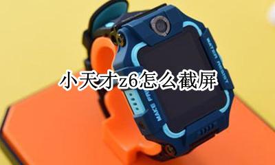 小天才z6怎么截屏 小天才z6可以截屏吗