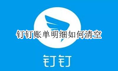 钉钉账单明细如何清空 钉钉账单记录怎么删除