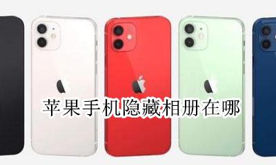 苹果的隐藏相册在哪 苹果手机隐藏相册在哪