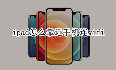 苹果手机怎么连ipad ipad怎么靠近手机连wifi