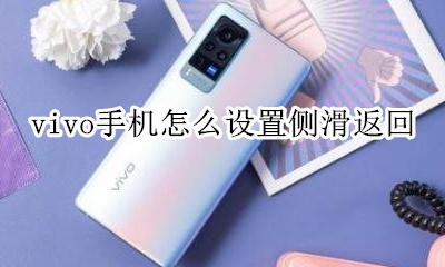 vivo手机侧滑在哪设置 vivo手机怎么设置侧滑返回