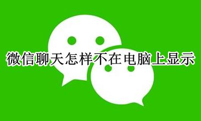 微信信息在电脑上不显示 微信聊天怎样不在电脑上显示