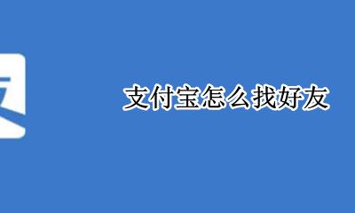 支付宝怎么找好友 支付宝如何找好友