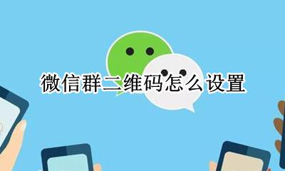 微信群二维码怎么设置 如何设置