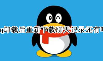 qq卸载后重新下载聊天记录还有吗 qq卸载后重新下载聊天记录还能被恢复吗
