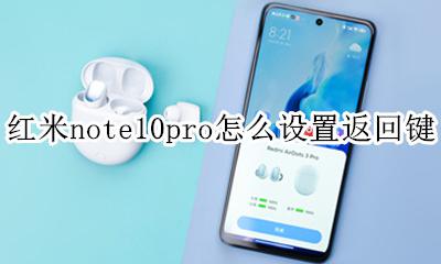 红米note10pro怎么设置返回键 红米note10pro返回键在哪里设置