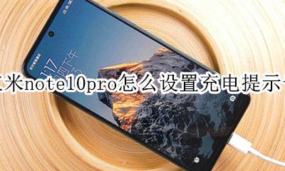 红米note10pro充电指示灯 红米note10pro怎么设置充电提示音