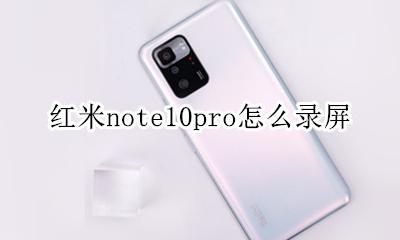 红米note10录屏 红米note10pro怎么录屏